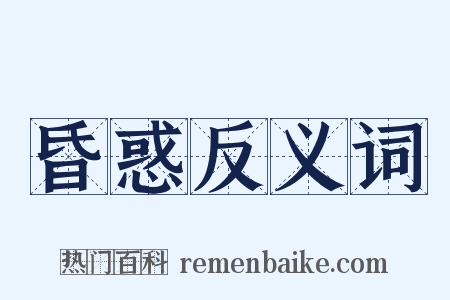 昏惑反义词是什么意思的图片